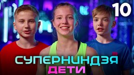 Суперниндзя. Дети | Сезон 1 | Выпуск 10