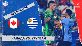 Канада — Уругвай: видеообзор матча, Кубок Америки, матч за 3-е место