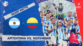 Аргентина — Колумбия: видеообзор матча, Кубок Америки, финал
