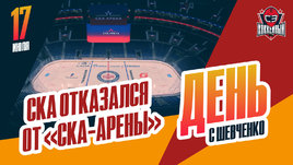 СКА не будет играть на самой большой арене в мире