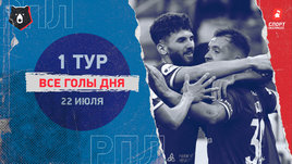 РПЛ: видео голов 1-го тура 22 июля