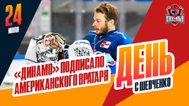 Хантер Миска — новый вратарь московского «Динамо»