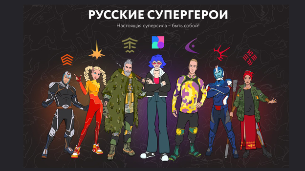 Русские супергерои.
