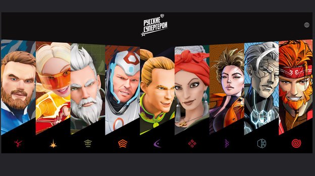 Русские супергерои.