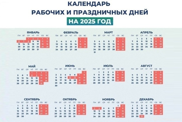 Производственный календарь на 2025 год.