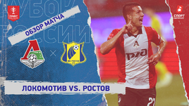 «Локомотив» — «Ростов»: Кубок России, видеообзор матча