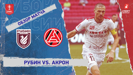 «Рубин» — «Акрон»: Кубок России, видеообзор матча