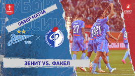 «Зенит» — «Факел»: Кубок России, видеообзор матча