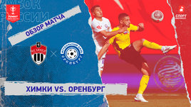 «Химки» — «Оренбург»: Кубок России, видеообзор матча