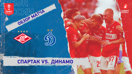 «Спартак» — «Динамо»: Кубок России, видеообзор матча