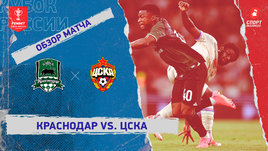 «Краснодар» — ЦСКА: Кубок России, видеообзор матча