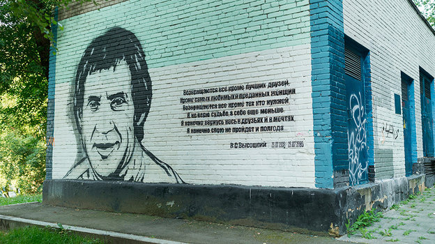 Граффити, посвященное Владимиру Высоцкому.