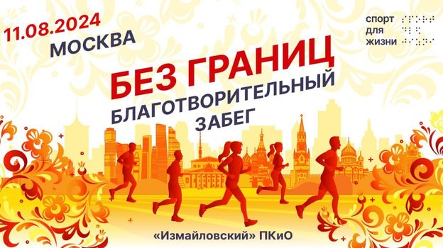 Забег «Без границ» пройдет 11 августа в Измайловском парке.
