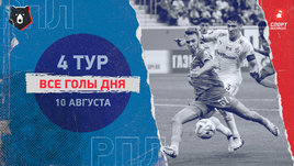 РПЛ: видео голов 4-го тура 10 августа