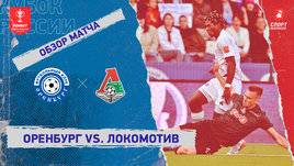 «Оренбург» — «Локомотив»: Кубок России, видеообзор матча