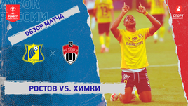 «Ростов» — «Химки»: Кубок России, видеообзор матча