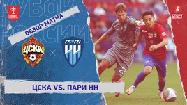 ЦСКА — «Пари НН»: Кубок России, видеообзор матча