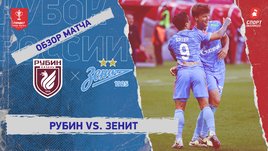 «Рубин» — «Зенит»: Кубок России, видеообзор матча