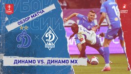 «Динамо» — «Динамо» (Махачкала): Кубок России, видеообзор матча