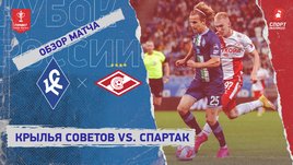 «Крылья Советов» — «Спартак»: Кубок России, видеообзор матча
