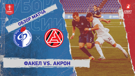 «Факел» — «Акрон»: Кубок России, видеообзор матча
