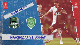 «Краснодар» — «Ахмат»: Кубок России, видеообзор матча