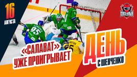 «Салават Юлаев» начал с поражения / Интервью Богдана Киселевича