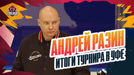 Разин: турнир в Уфе, новички «Металлурга»