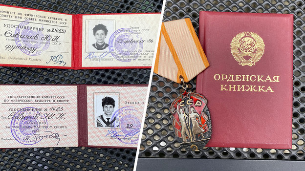 Удостоверение и орденская книжка Юрия Савичева.