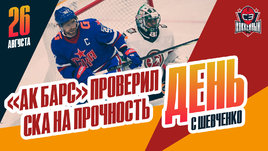 СКА обыграл «Ак Барс» на предсезонном турнире