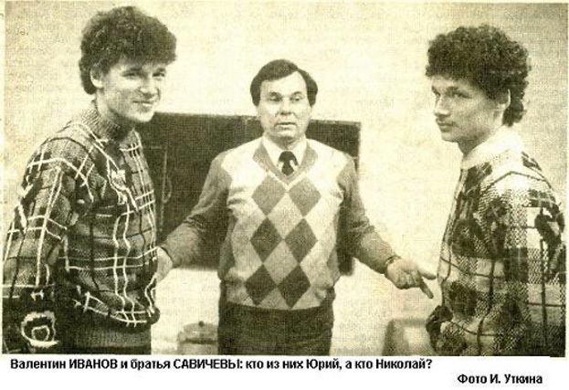 Юрий Савичев с Козьмичом и братом-близнецом Николаем. Юрий Савичев с Козьмичом и братом-близнецом Николаем