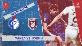 «Факел» — «Рубин»: Кубок России, видеообзор матча