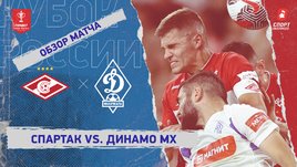 «Спартак» — «Динамо» (Махачкала): Кубок России, видеообзор матча