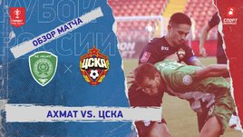 «Ахмат» — ЦСКА: Кубок России, видеообзор матча