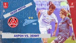 «Акрон» — «Зенит»: Кубок России, видеообзор матча