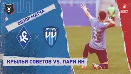 «Крылья Советов» — «Пари НН»: РПЛ, 6-й тур, видеообзор матча