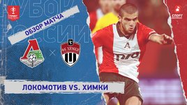 «Локомотив» — «Химки»: Кубок России, видеообзор матча