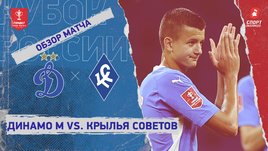 «Динамо» (Москва) — «Крылья Советов»: Кубок России, видеообзор матча