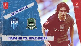 «Пари НН» — «Краснодар»: Кубок России, видеообзор матча