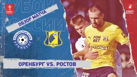 «Оренбург» — «Ростов»: Кубок России, видеообзор матча