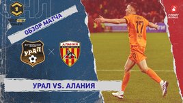 «Урал» — «Алания»: ФНЛ, 8-й тур, видеообзор матча