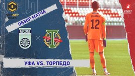 «Уфа» — «Торпедо»: ФНЛ, 8-й тур, видеообзор матча