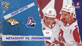 «Металлург» — «Локомотив»: КХЛ, видеообзор матча