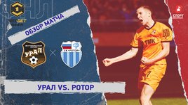 «Урал» — «Ротор»: ФНЛ, 9-й тур, видеообзор матча