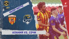 «Алания» — «Сочи»: ФНЛ, 9-й тур, видеообзор матча