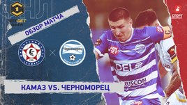 «КАМАЗ» — «Черноморец»: ФНЛ, 9-й тур, видеообзор матча