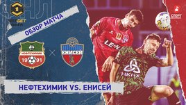 «Нефтехимик» — «Енисей»: ФНЛ, 9-й тур, видеообзор матча