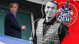 «Челси» продает душу. Колонка Казанского — о разнице бизнеса и футбола