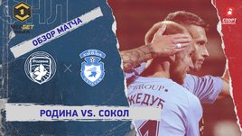 «Родина» — «Сокол»: ФНЛ, 9-й тур, видеообзор матча