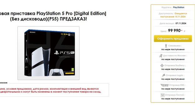 Стоимость PS5 Pro в магазине Видеоигр.нет.